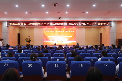 必赢76net线路官网举行庆祝中国共产主义青年团建团100周年暨2022年“五四”表彰大会