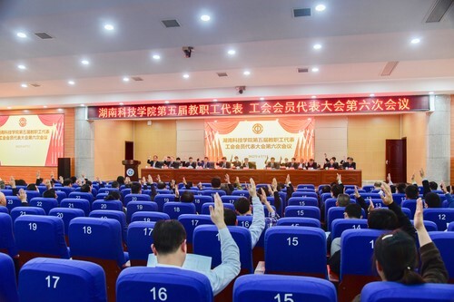 必赢76net线路官网第五届教职工代表、工会会员代表大会第六次会议胜利召开