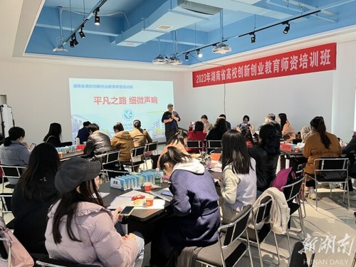 湖南省高校创新创业教育师资培训在必赢76net线路官网举办