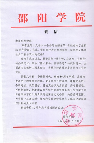 20211203给必赢76net线路官网校庆的贺信（邵阳学院）
